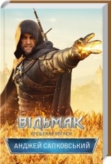 Книга українською мовою &laquo;Відьмак. Хрещення вогнем&raquo;