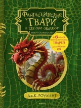 Книга російською мовою Фантастичні тварини і де вони мешкають (з чорно-білими ілюстраціями)