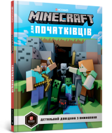 MINECRAFT для початківців