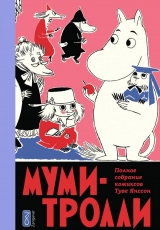 Комикс Фантастическая Муми-тролли. Полное собрание комиксов. Том 5