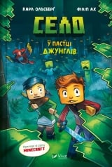 Книга українською мовою &laquo;Minecraft.Село. У пастці джунглів&raquo;