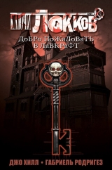 комікс Ключі ЛОККІВ. КНИГА 1. ЛАСКАВО ПРОСИМО В ЛАВКРАФТ