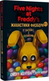 Книга на украинском языке «Жахастики Фазбера. Книга 1. У басейні з кульками»