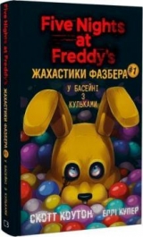 Книга на украинском языке &laquo;Жахастики Фазбера. Книга 1. У басейні з кульками&raquo;