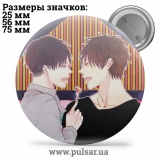 Значок Яой (yaoi) tape 25