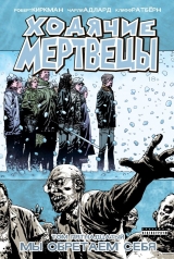Комикс на русском языке "Ходячие Мертвецы. Том 15"