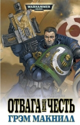 Книга російською мовою Warhammer 40000. Відвага і честь