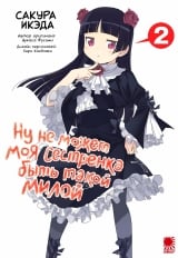 Манга Ну не может моя младшая сестренка быть такой милой! том 2 | My Little Sister Can't Be This Cute | Ore no Imouto ga Konnani Kawaii Wake ga Nai том 2