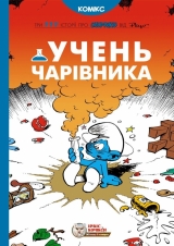 Комикс на украинском языке «Смурфи. Учень чарівника»
