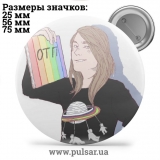 Значок ЛГБТ LGBT tape 02