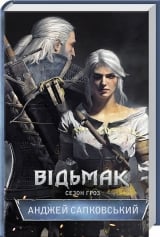 Книга українською мовою &laquo;Сезон гроз&raquo;