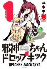 Манга «Дропкик злого духа» [Jashin-chan Dropkick / False God My Dropkick] том 1