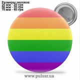 Значок ЛГБТ LGBT tape 01