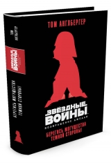 Книга російською мовою Зіркові війни. ПОВЕРНЕННЯ ДЖЕДАЯ. БЕРЕЖИСЯ МОГУТНОСТІ ТЕМНОЇ СТОРОНИ!