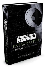 Книга на русском языке Звёздные Войны. Катализатор. Изгой-один: Предыстория