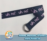 Пояс " uh. no." belt