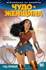 Комикс на русском языке «Вселенная DC. Rebirth. Чудо-Женщина. Книга 2. Год первый»