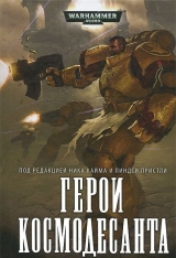 Книга на русском языке Warhammer 40000. Герои Космодесанта