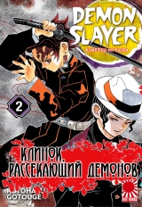 манга  &laquo;Клинок, рассекающий демонов&raquo; том 2