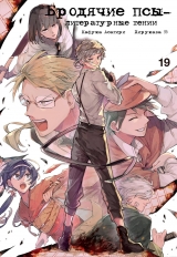 Манга Бродячі пси - літературні генії | Bungo Stray Dogs | Bungou Stray Dogs том 19