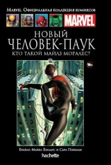 Комикс Marvel. Официальная коллекция комиксов Новый Человек-Паук. Кто такой Майлз Моралес? Книга 69