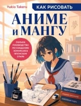 Самоучитель &laquo;Как рисовать аниме и мангу. Полное руководство по созданию комиксов в японском стиле&raquo;