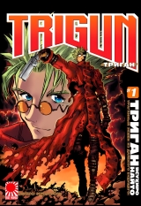 манга Триган. Том 1