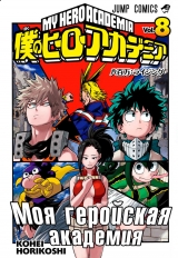 Манга Моя геройська академія | Boku no Hero Academia том 8