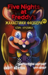 Книга на украинском языке &laquo;Жахастики Фазбера. Книга 5: Клич кролика&raquo;