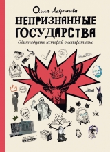 Комикс на русском языке «НЕПРИЗНАННЫЕ ГОСУДАРСТВА»