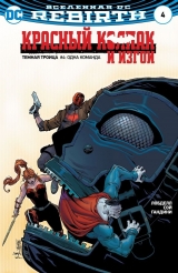 Комикс на русском языке «Вселенная DC. Rebirth. Титаны #8-9; Красный Колпак и Изгои #4»