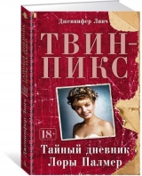 Книга російською мовою Твін-Пікс. Таємний щоденник Лори Палмер