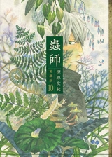 Ліцензійна манга японською мовою Kodansha DXKC Tomonori Urushihara Mushishi The treasure version 10&raquo;