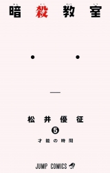 Ліцензійна манга японською мовою &laquo;Shueisha Jump Comics Yusei Matsui assassination classroom 5&raquo;