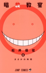Лицензионная манга на японском языке «Shueisha Jump Comics Yusei Matsui assassination classroom 4»