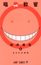 Ліцензійна манга японською мовою &laquo;Shueisha Jump Comics Yusei Matsui assassination classroom 4&raquo;