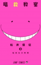Лицензионная манга на японском языке «Shueisha Jump Comics Yusei Matsui assassination classroom 3»