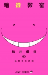 Ліцензійна манга японською мовою &laquo;Shueisha Jump Comics Yusei Matsui assassination classroom 3&raquo;