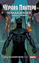 Комикс на русском языке "Черная Пантера. Том 1. Народ под нашими ногами "