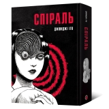 Манга &laquo;Спіраль. Повне зібрання&raquo;