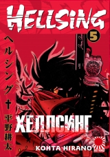 манга Хеллсинг. Том 5
