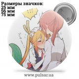 Значок Дракон-горничная госпожи Кобаяши (Kobayashi-san Chi no Maid Dragon) tape 12