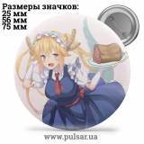 Значок Дракон-горничная госпожи Кобаяши (Kobayashi-san Chi no Maid Dragon) tape 25