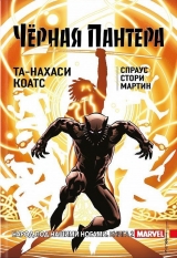 Комикс на русском языке «Черная Пантера. Том 2. Народ под нашими ногами (твердый переплет)»