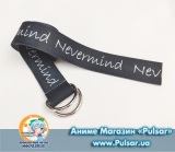 Пояс nevermind belt