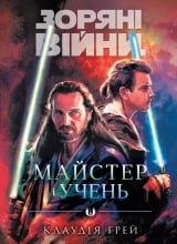 Книга українською мовою &laquo;Зоряні Війни. Майстер і учень&raquo;