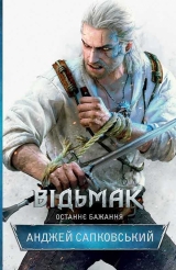 Книга на украинском языке «Відьмак. Останнє бажання»