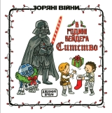 Комікс українською мовою &laquo;Зоряні Війни. В родині Вейдера Ситство&raquo;