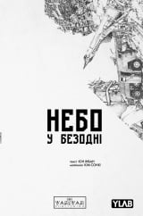 Манґа &laquo;Небо у безодні&raquo; том 5