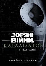 Книга українською мовою &laquo;Зоряні війни. Каталізатор: Бунтар Один&raquo;
